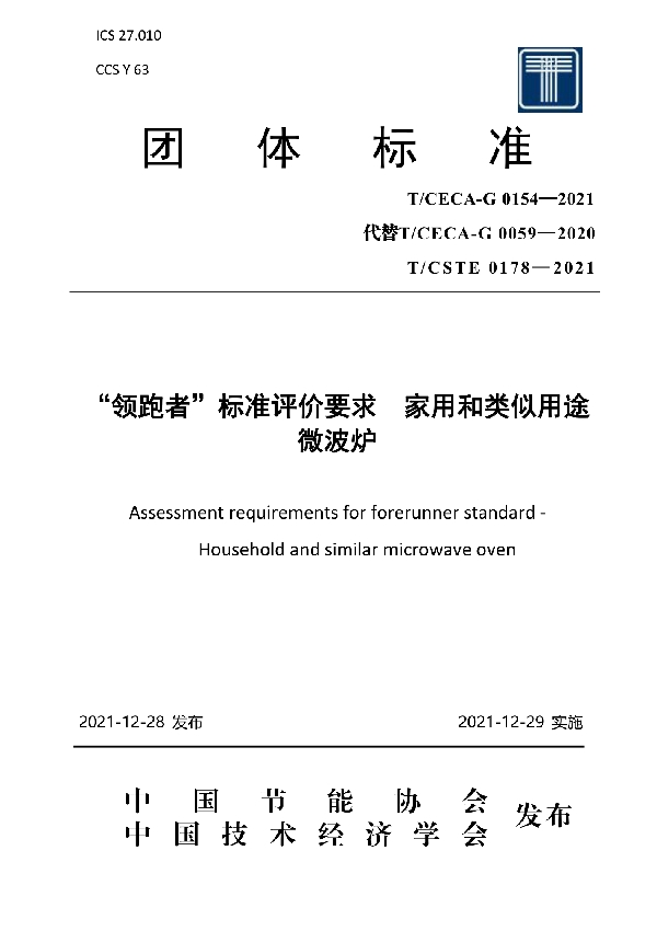 “领跑者”标准评价要求 家用和类似用途微波炉 (T/CECA-G 0154-2021)