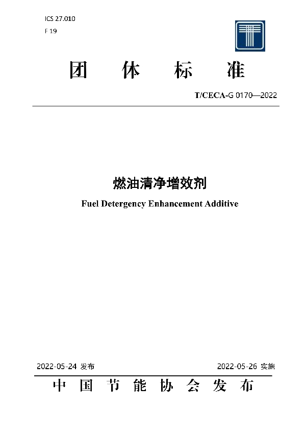 燃油清净增效剂 (T/CECA-G 0170-2022)