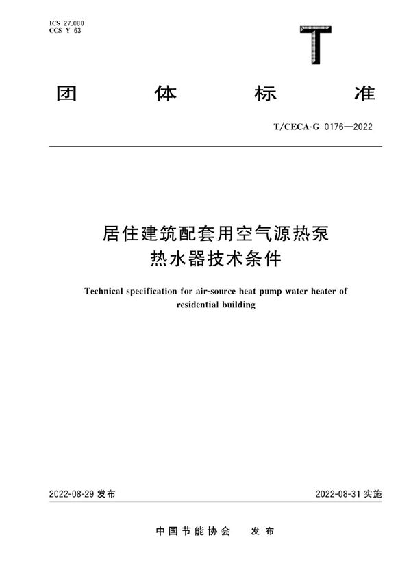 居住建筑配套用空气源热泵热水器技术条件 (T/CECA-G 0176-2022)