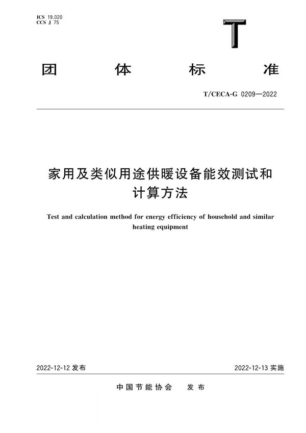 家用及类似用途供暖设备能效测试和计算方法 (T/CECA-G 0209-2022)