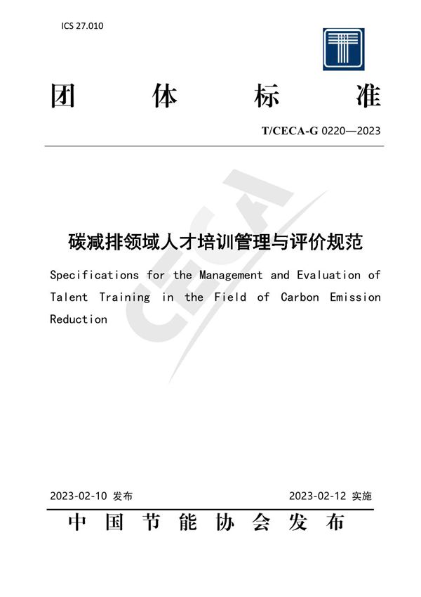 碳减排领域人才培训管理与评价规范 (T/CECA-G 0220-2023)