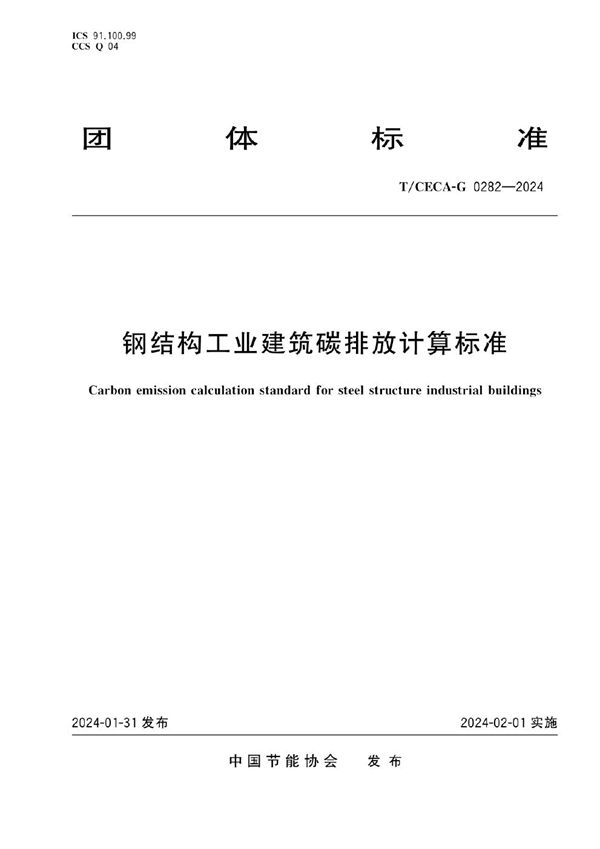钢结构工业建筑碳排放计算标准 (T/CECA-G 0282-2024)