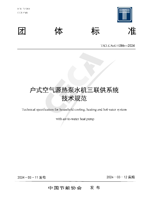 户式空气源热泵水机三联供系统 技术规范 (T/CECA-G 0286-2024)