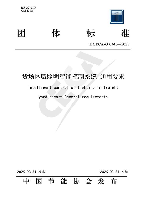 货场区域照明智能控制系统通用要求 (T/CECA-G 0345-2025)
