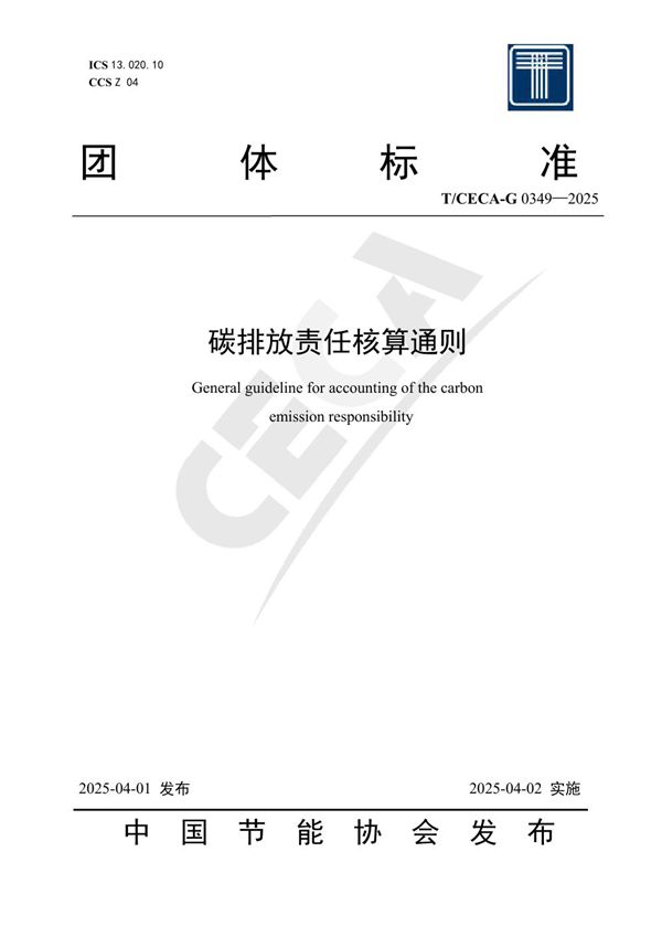 碳排放责任核算通则 (T/CECA-G 0349-2025)