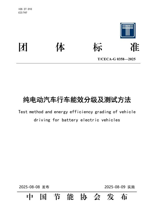 纯电动汽车行车能效分级及测试方法 (T/CECA-G 0358-2025)