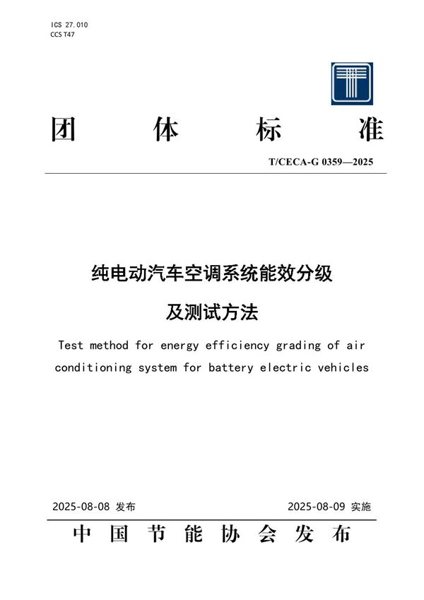 纯电动汽车空调系统能效分级及测试方法 (T/CECA-G 0359-2025)