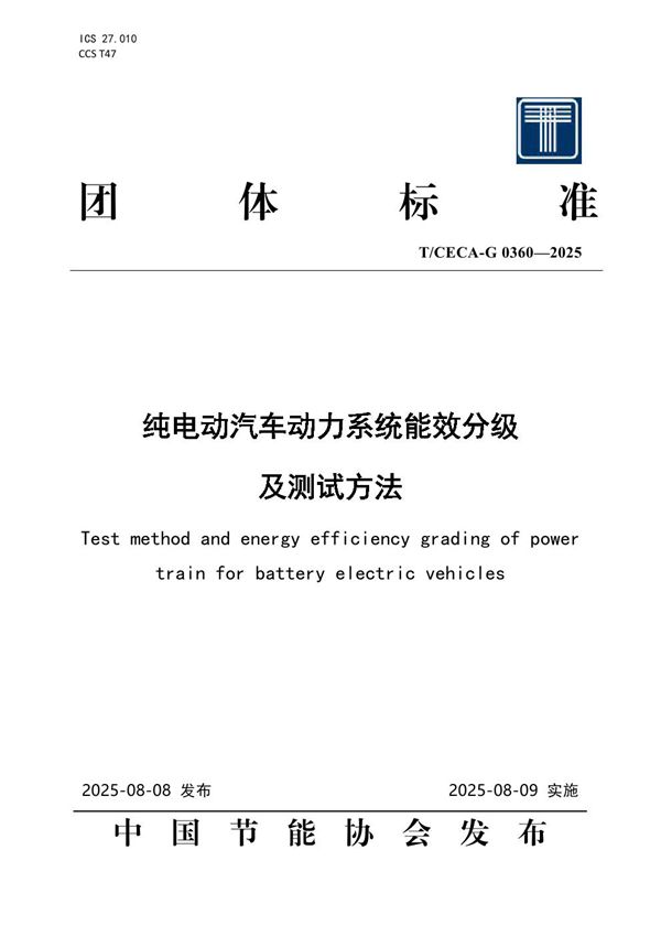 纯电动汽车动力系统能效分级及测试方法 (T/CECA-G 0360-2025)
