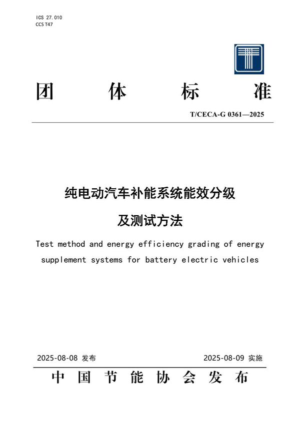 纯电动汽车补能系统能效分级及测试方法 (T/CECA-G 0361-2025)