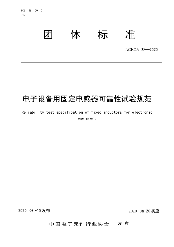 电子设备用固定电感器可靠性试验规范 (T/CECA 38-2020)