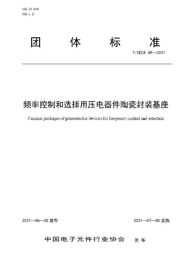频率控制和选择用压电器件陶瓷封装基座 (T/CECA 49-2021)