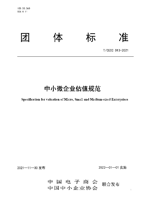 中小微企业估值规范 (T/CECC 013-2021)