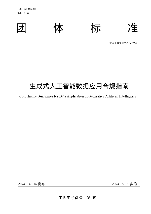 生成式人工智能数据应用合规指南 (T/CECC 027-2024)