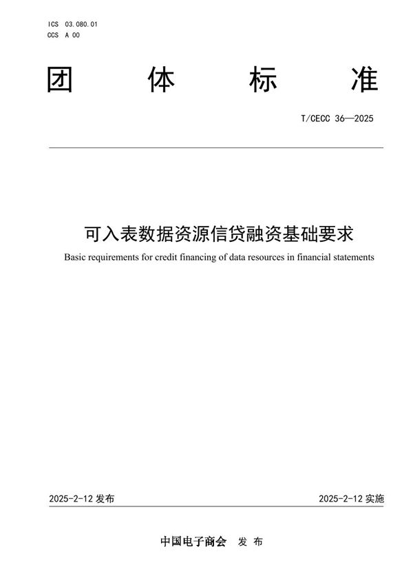 可入表数据资源信贷融资基础要求 (T/CECC 36-2025)