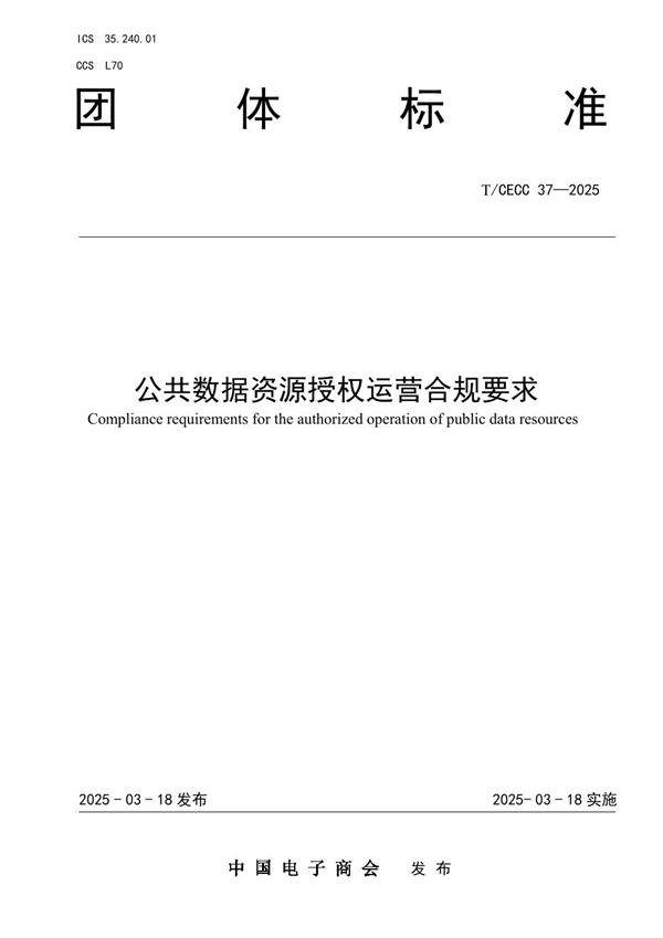 公共数据资源授权运营合规要求 (T/CECC 37-2025)