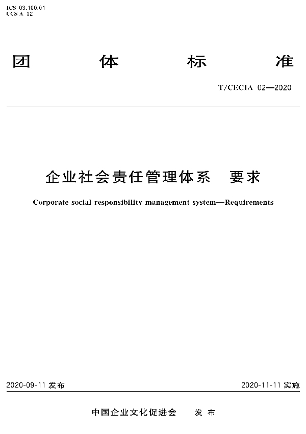 企业社会责任管理体系 要求 (T/CECIA 02-2020）