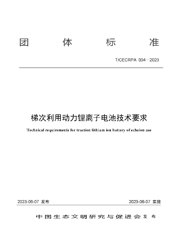 梯次利用动力锂离子电池技术要求 (T/CECRPA 004-2023)