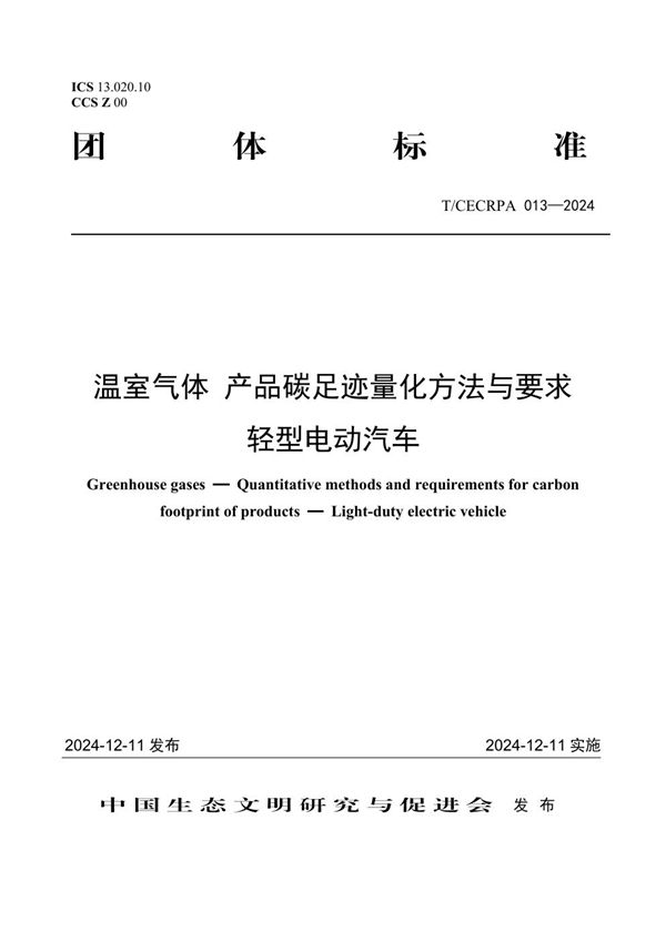 温室气体 产品碳足迹量化方法与要求  轻型电动汽车 (T/CECRPA 013-2024)