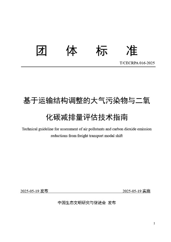 基于运输结构调整的大气污染物与二氧化碳减排量评估技术指南 (T/CECRPA 016-2025)