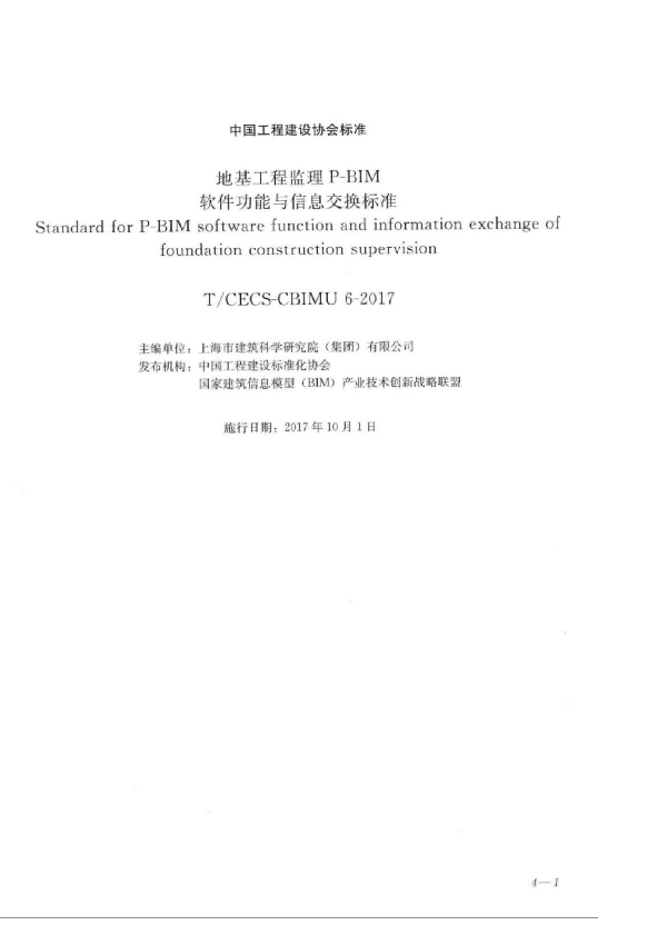 地基工程监理P-BIM软件功能与信息交换标准 (T/CECS -CBIMU 6-2017)