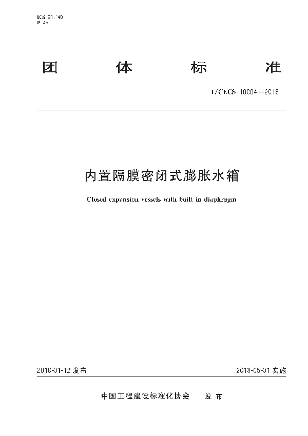 内置隔膜密闭式膨胀水箱 (T/CECS 10004-2018)