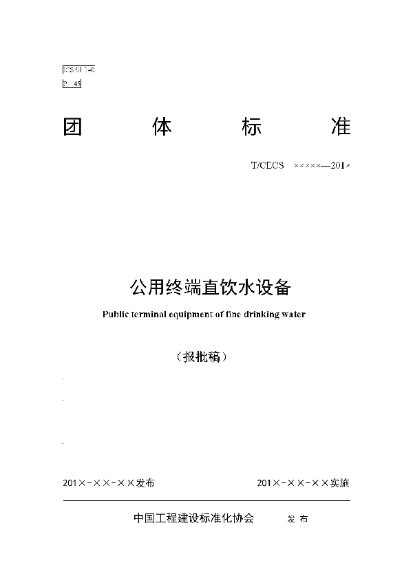公用终端直饮水设备 (T/CECS 10018-2019)