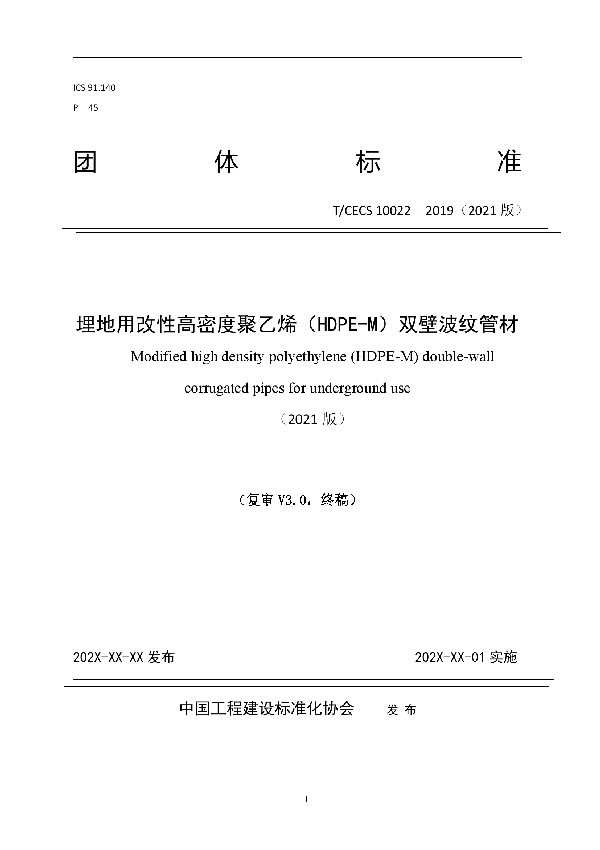 埋地用改性高密度聚乙烯(HDPE-M)双壁波纹管材 (T/CECS 10022-2021)