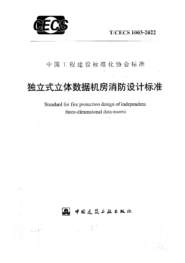 独立式立体数据机房消防设计标准 (T/CECS 1003-2022)