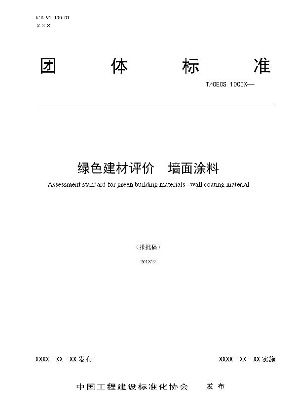 绿色建材评价 墙面涂料 (T/CECS 10039-2019)