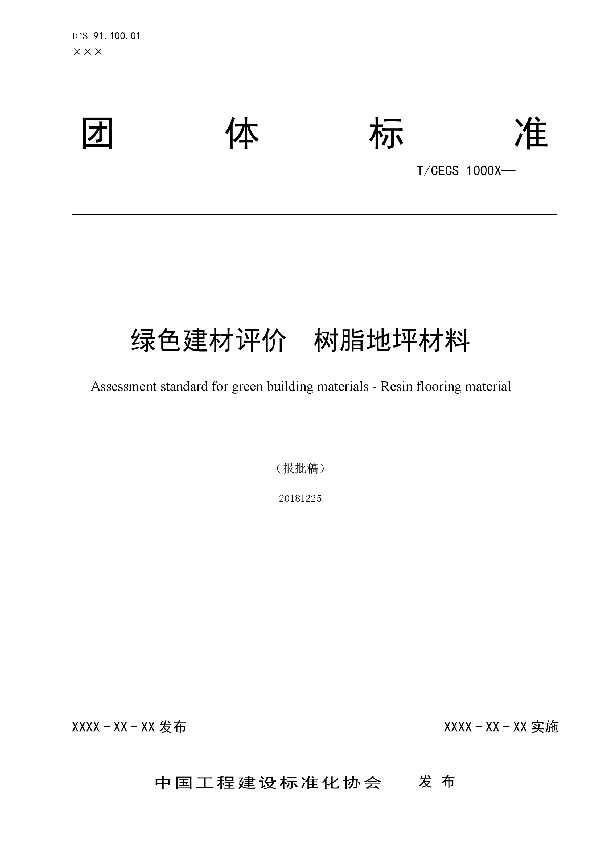 绿色建材评价 树脂地坪材料 (T/CECS 10046-2019)