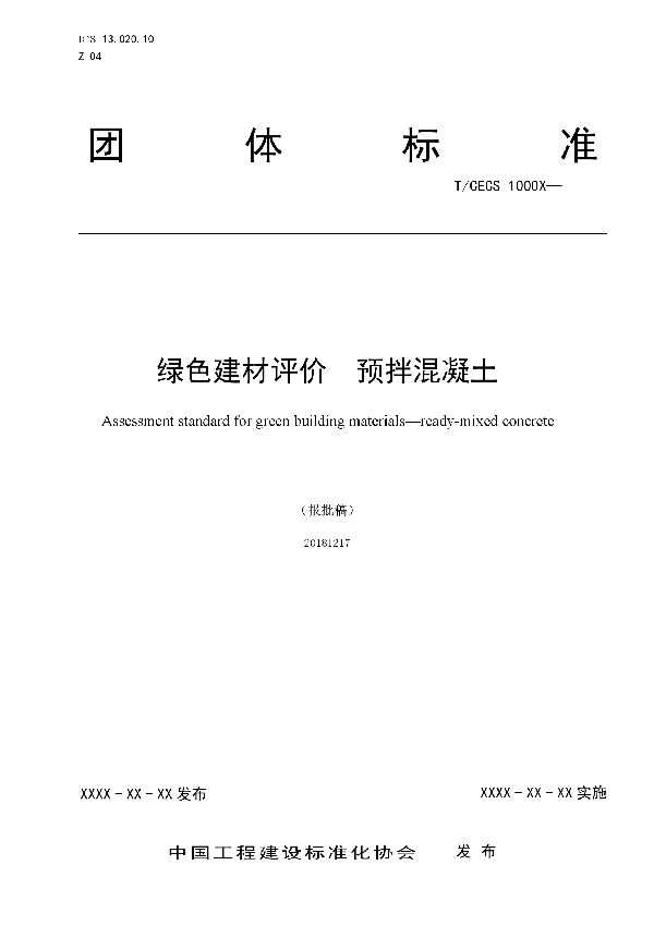 绿色建材评价 预拌混凝土 (T/CECS 10047-2019)