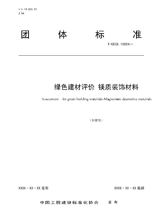 绿色建材评价 镁质装饰材料 (T/CECS 10052-2019)