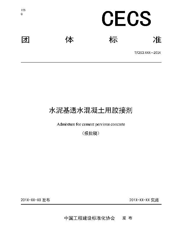 水泥基透水混凝土用胶接剂 (T/CECS 10085-2020)