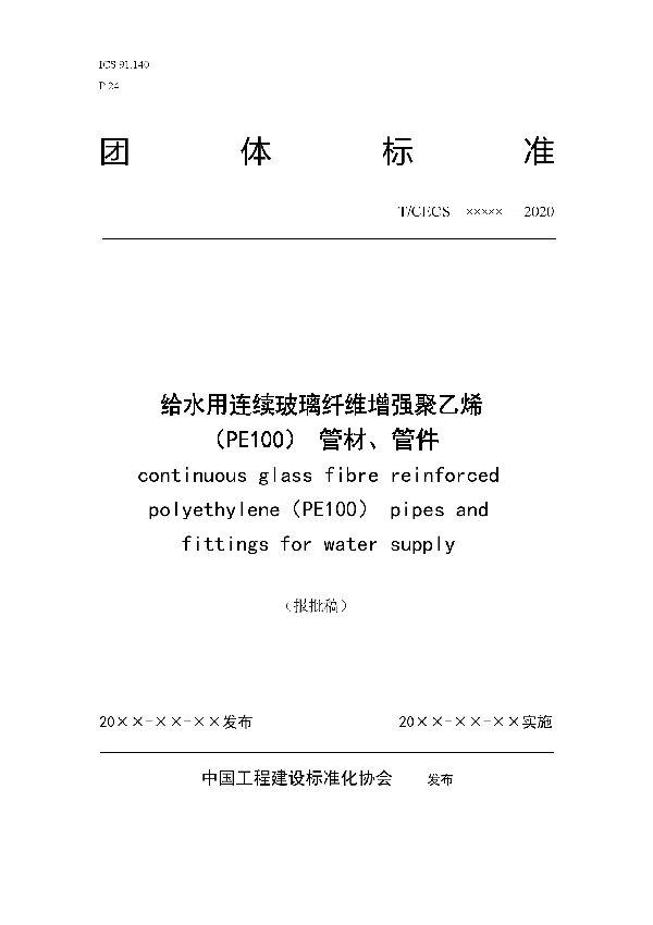 给水用连续玻璃纤维增强聚乙烯(PE100)管材、管件 (T/CECS 10122-2021)