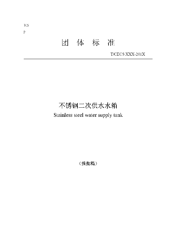 不锈钢二次供水水箱 (T/CECS 10128-2021)