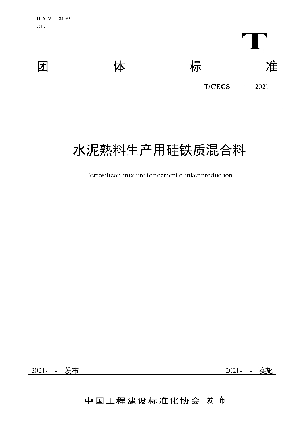 水泥熟料生产用硅铁质混合料 (T/CECS 10133-2021)