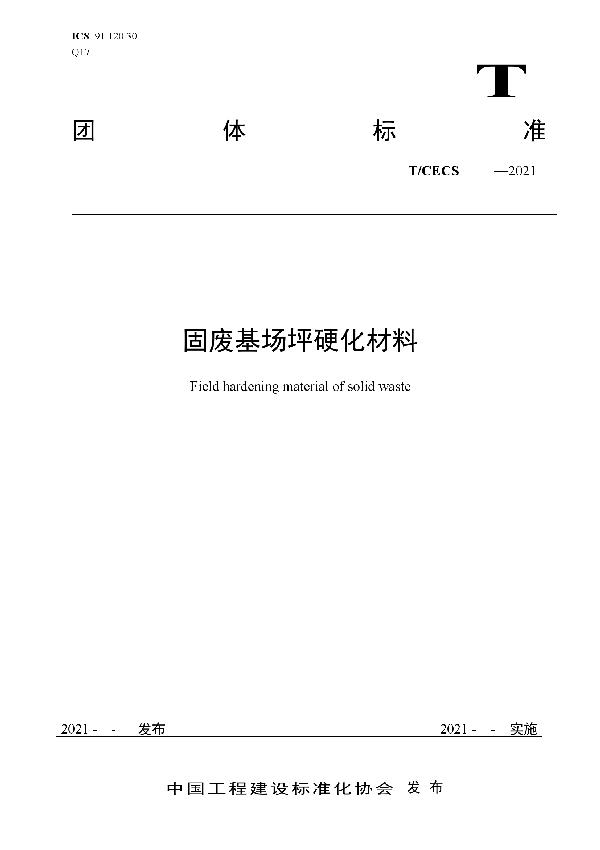 固废基场坪硬化材料 (T/CECS 10135-2021)