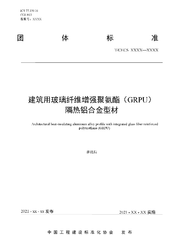 建筑用玻璃纤维增强聚氨酯(GRPU)隔热铝合金型材 (T/CECS 10156-2021)