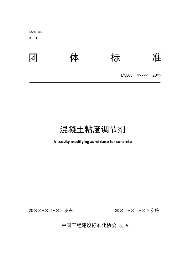 混凝土粘度调节剂 (T/CECS 10157-2021)
