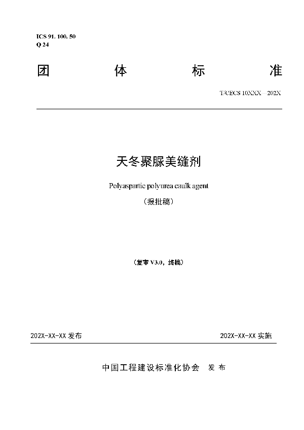 天冬聚脲美缝剂 (T/CECS 10158-2021)