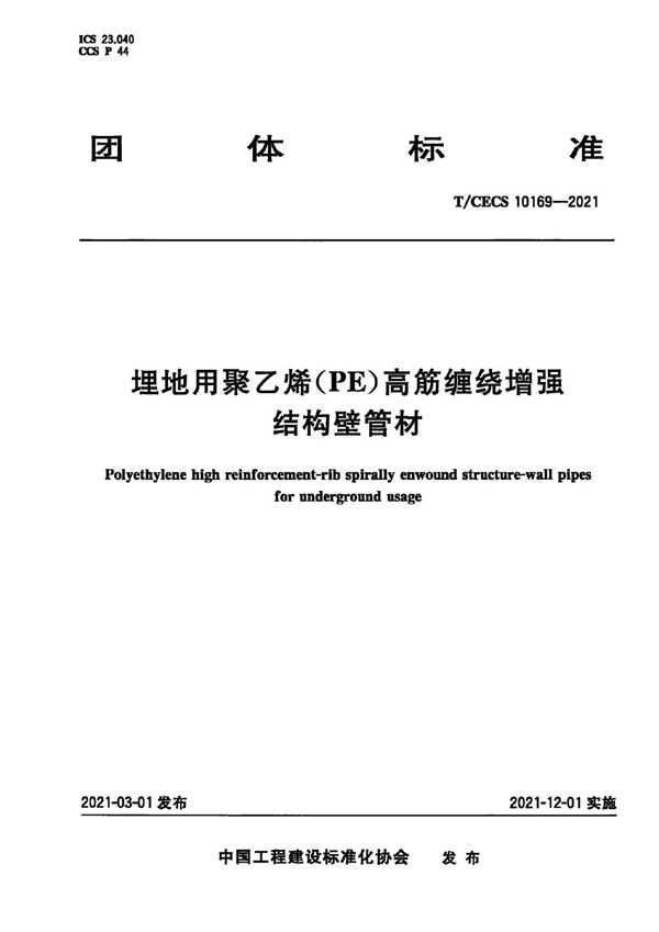 埋地用聚乙烯(PE)高筋缠绕增强结构壁管材 (T/CECS 10169-2021)