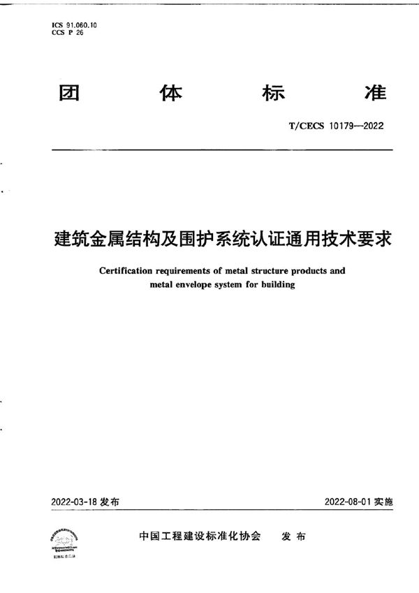 建筑金属结构及围护系统认证通用技术要求 (T/CECS 10179-2022)