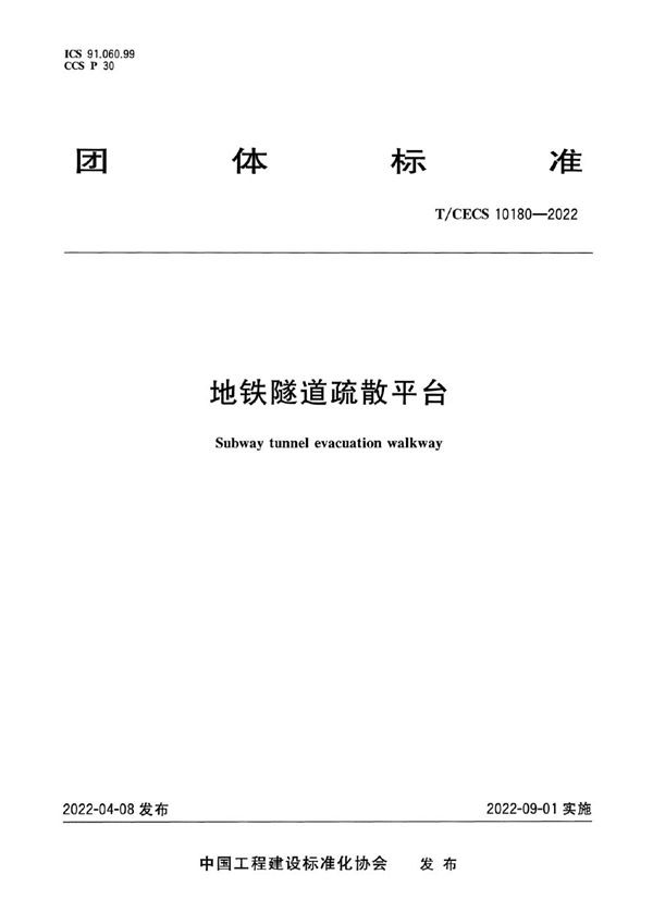地铁隧道疏散平台 (T/CECS 10180-2022)
