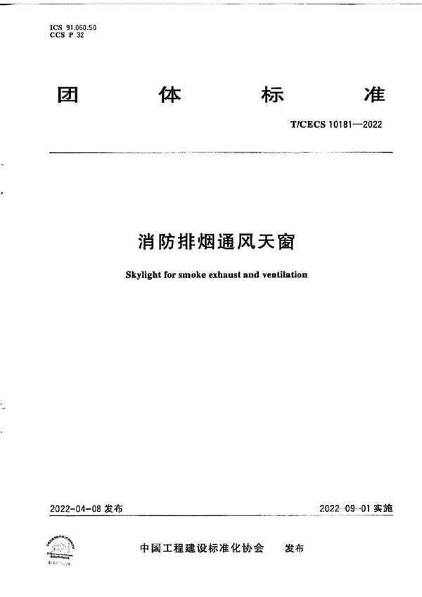 消防排烟通风天窗 (T/CECS 10181-2022)
