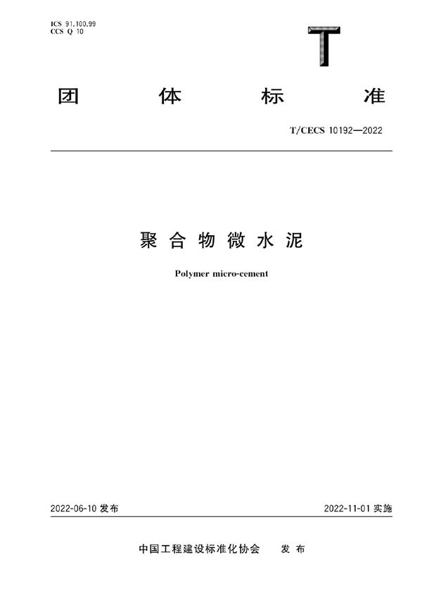 聚合物微水泥 (T/CECS 10192-2022)