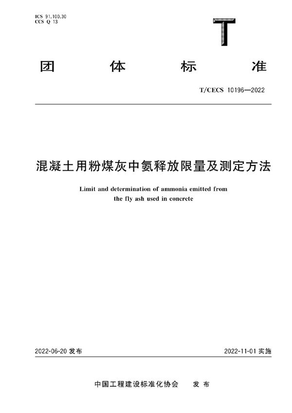 混凝土用粉煤灰中氨释放限量及测定方法 (T/CECS 10196-2022)