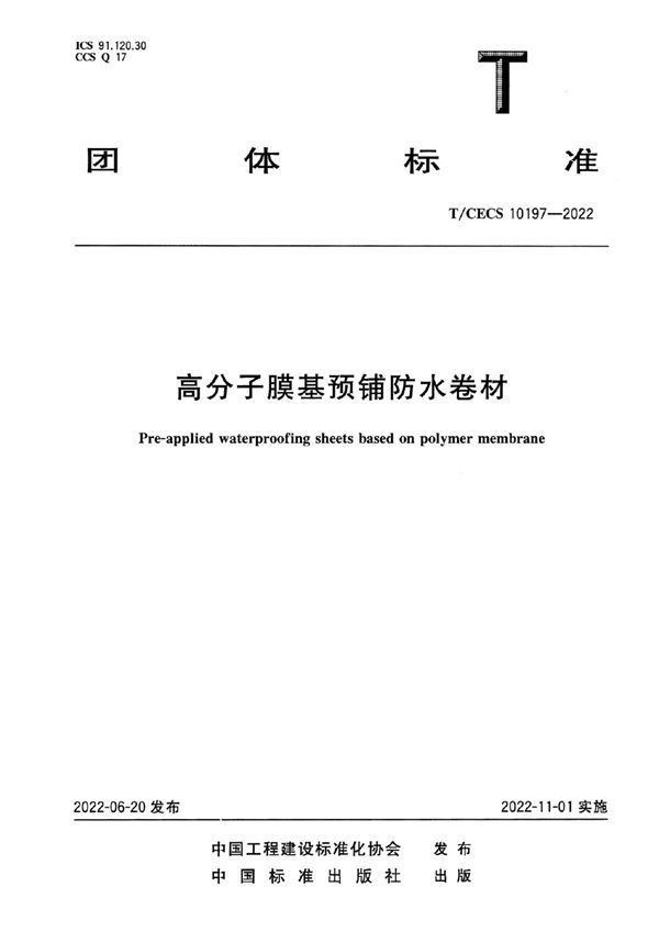 高分子膜基预铺防水卷材 (T/CECS 10197-2022)
