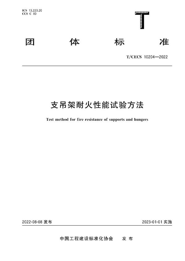 支吊架耐火性能试验方法 (T/CECS 10204-2022)