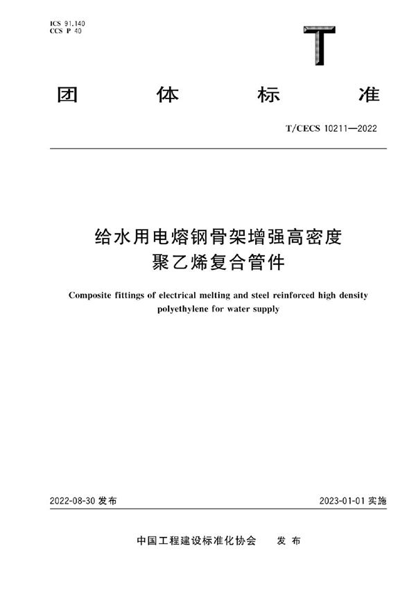 给水用电熔钢骨架增强高密度聚乙烯复合管件 (T/CECS 10211-2022)