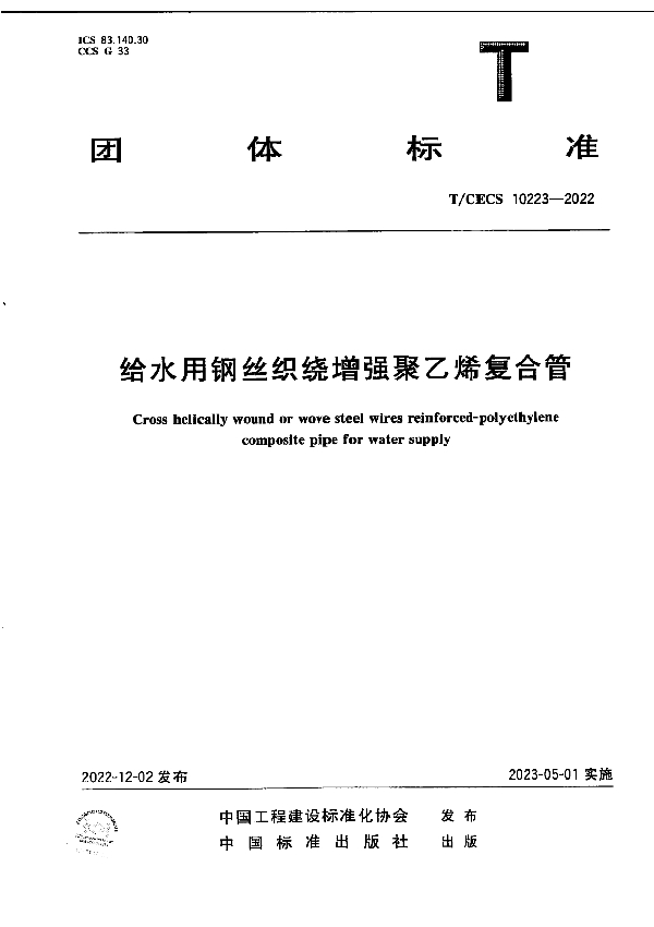 给水用钢丝织绕增强聚乙烯复合管 (T/CECS 10223-2022)